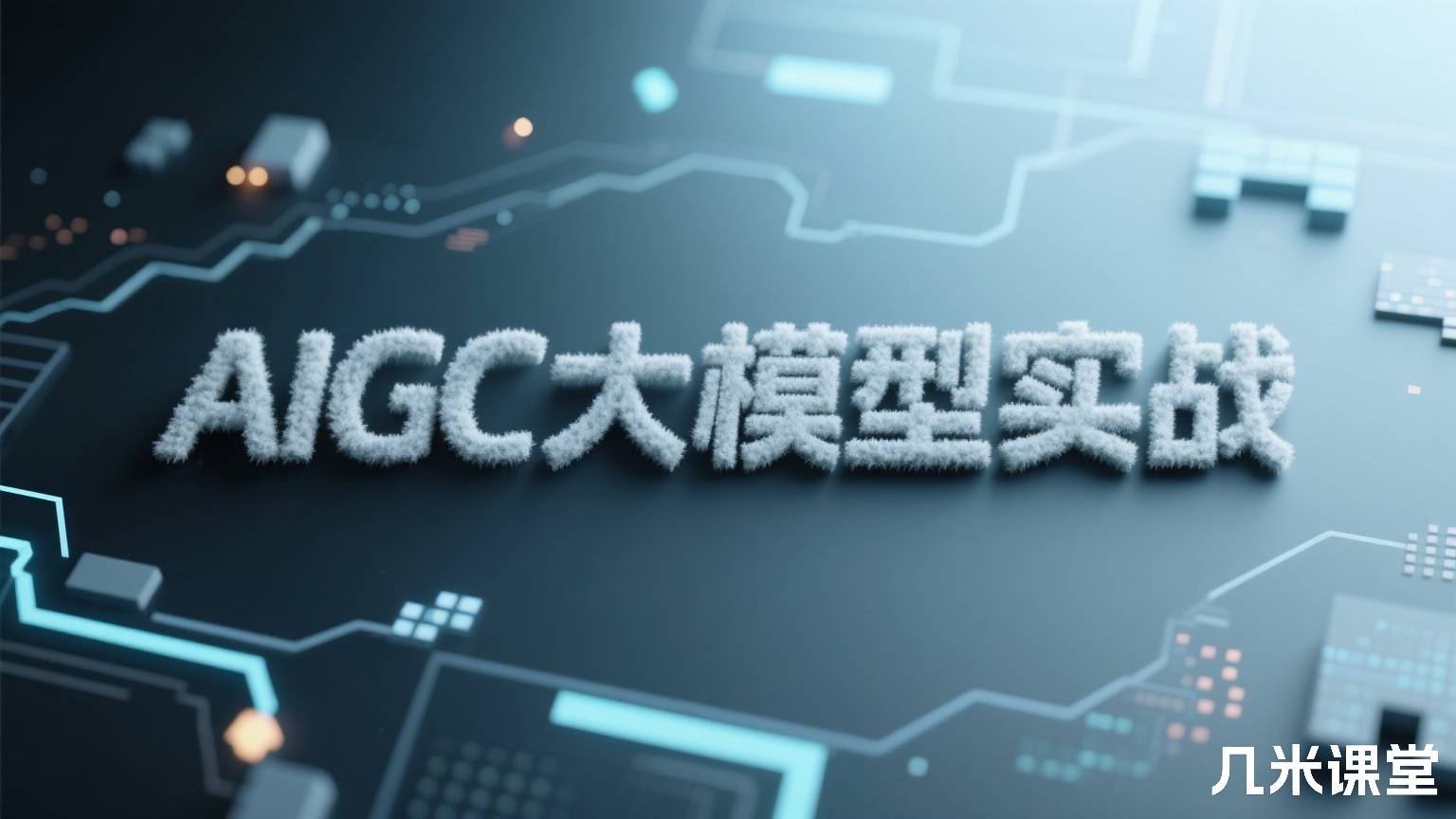 AIGC大模型实战