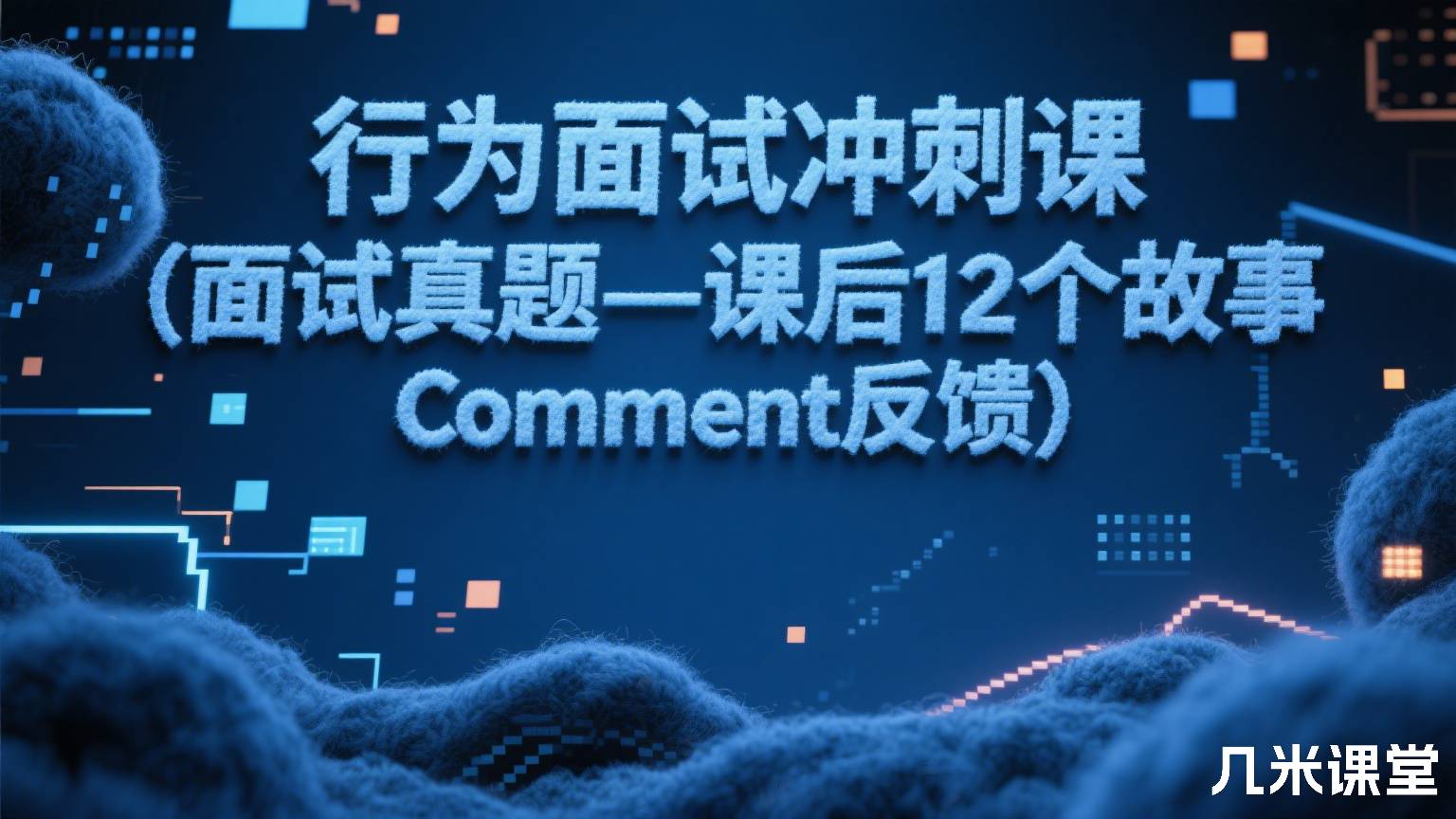 行为面试冲刺课(面试真题-课后12个故事Comment反馈)