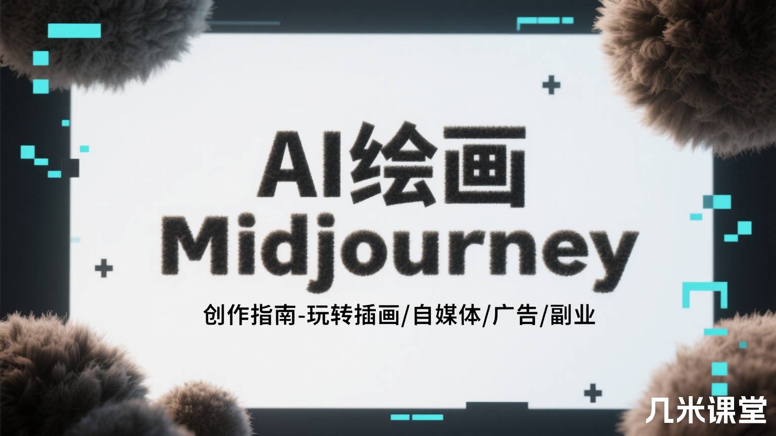 AI绘画Midjourney创作指南-玩转插画/自媒体/广告/副业