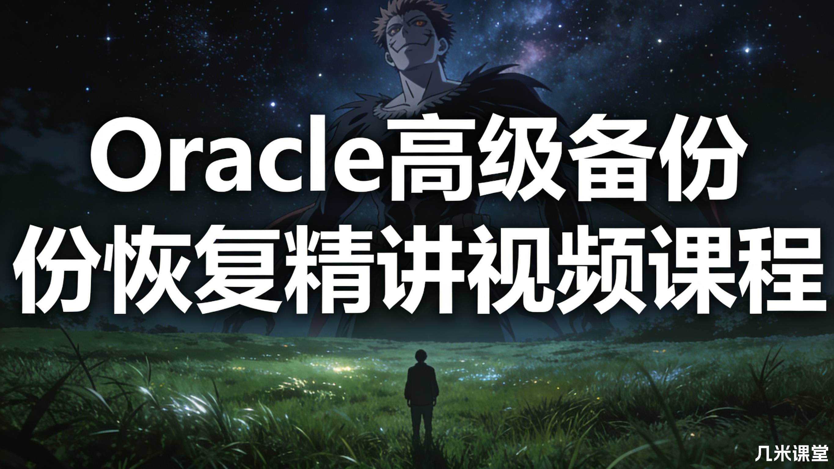 Oracle高级备份恢复精讲视频课程