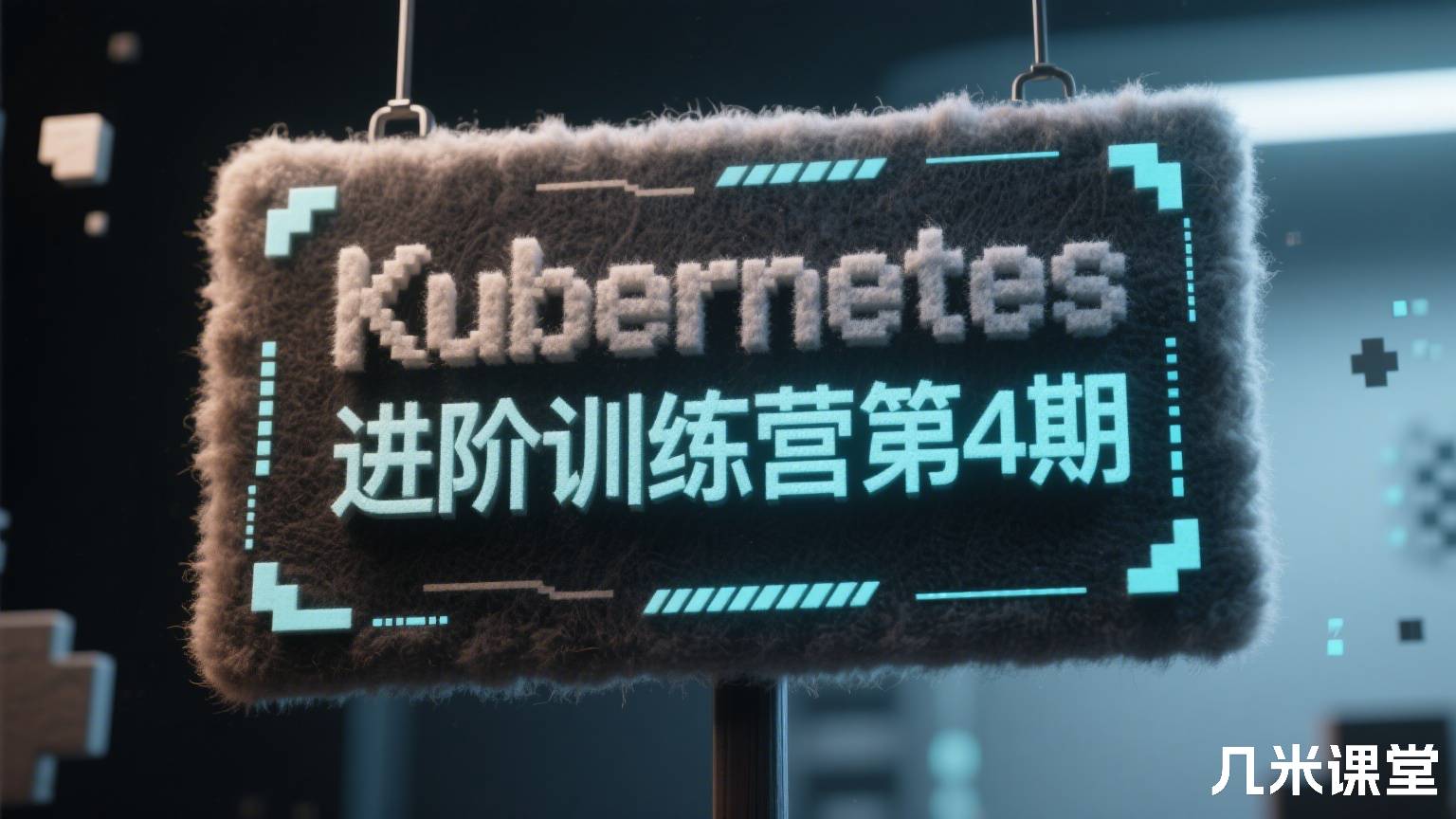 Kubernetes 进阶训练营第4期