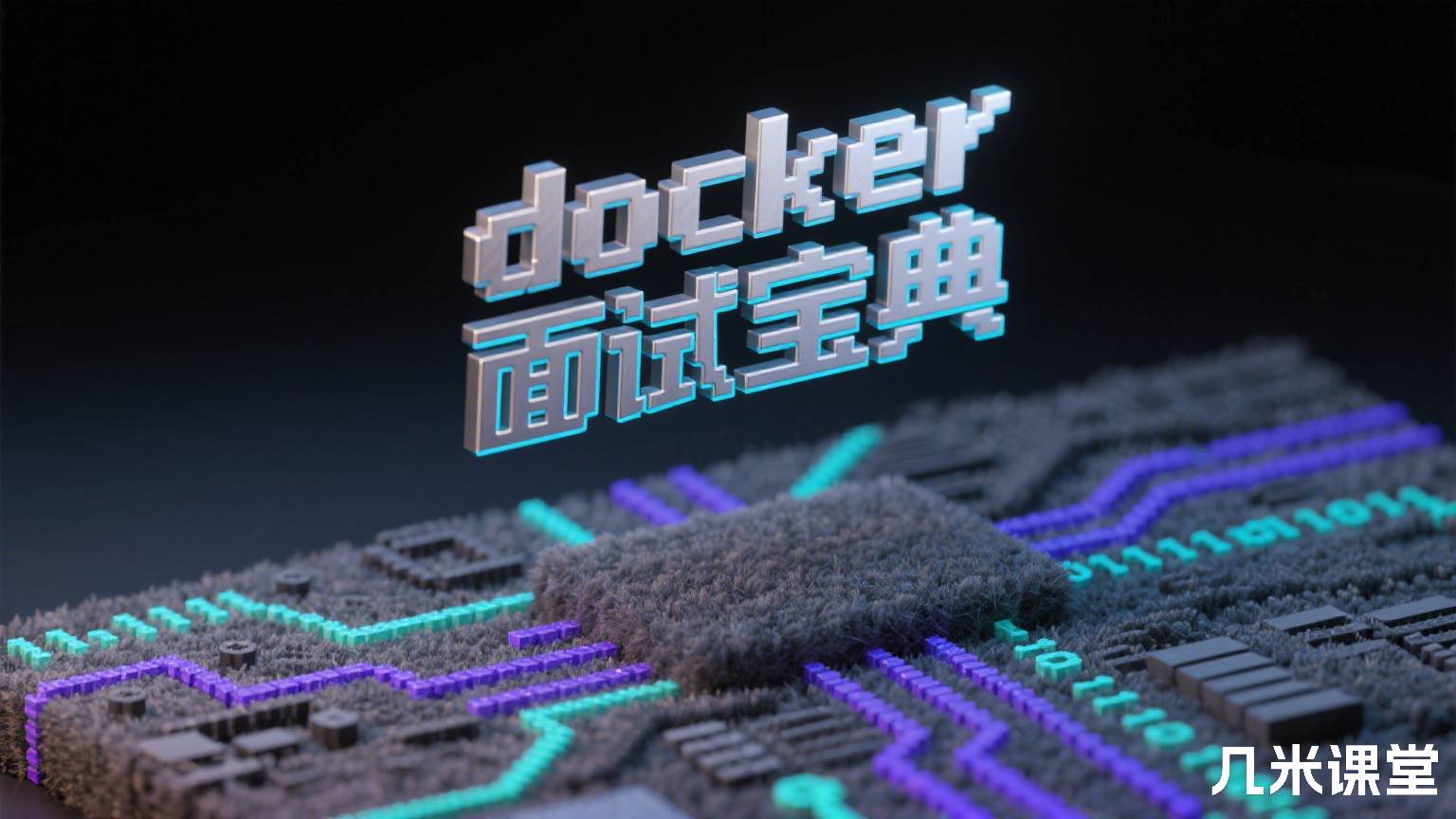 docker面试宝典