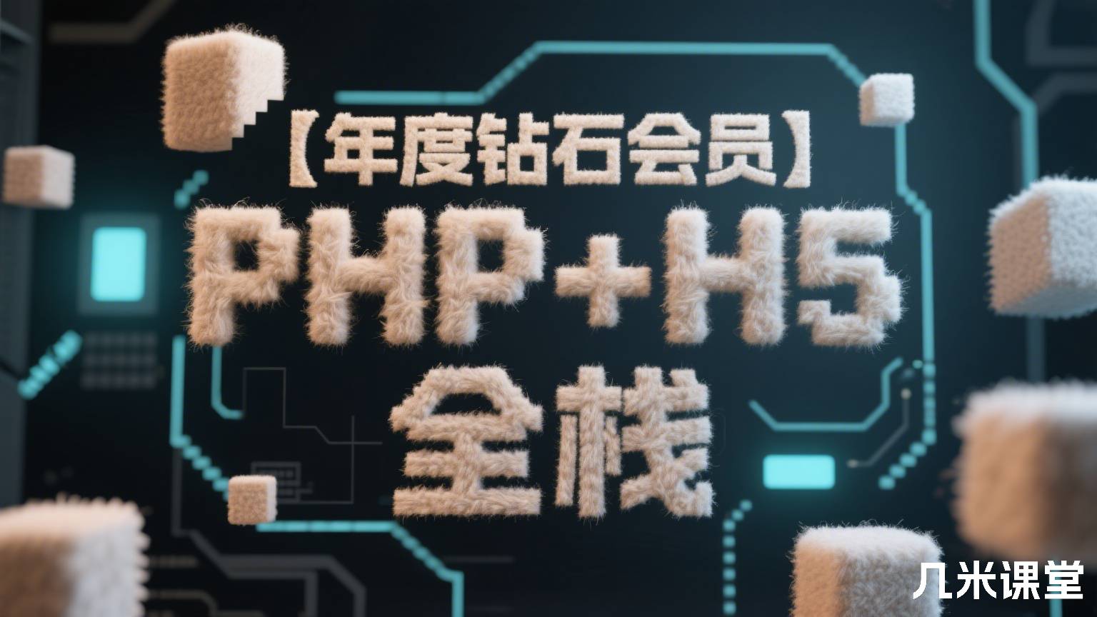 【年度钻石会员】PHP+H5 全栈