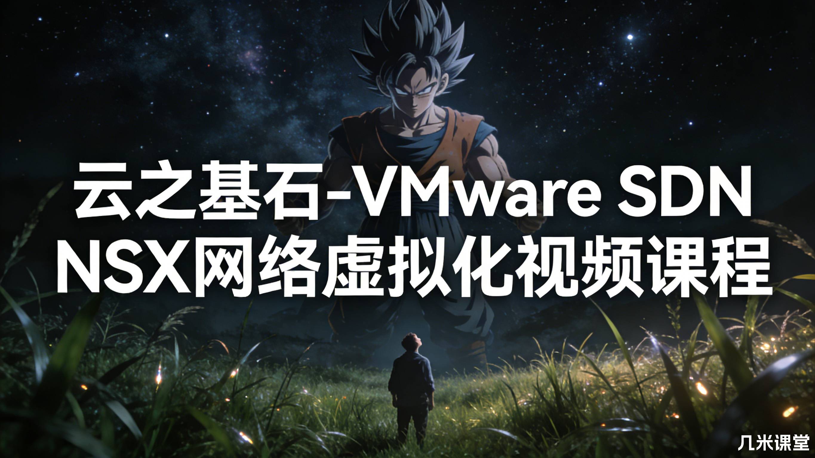 云之基石-VMware SDN NSX网络虚拟化视频课程