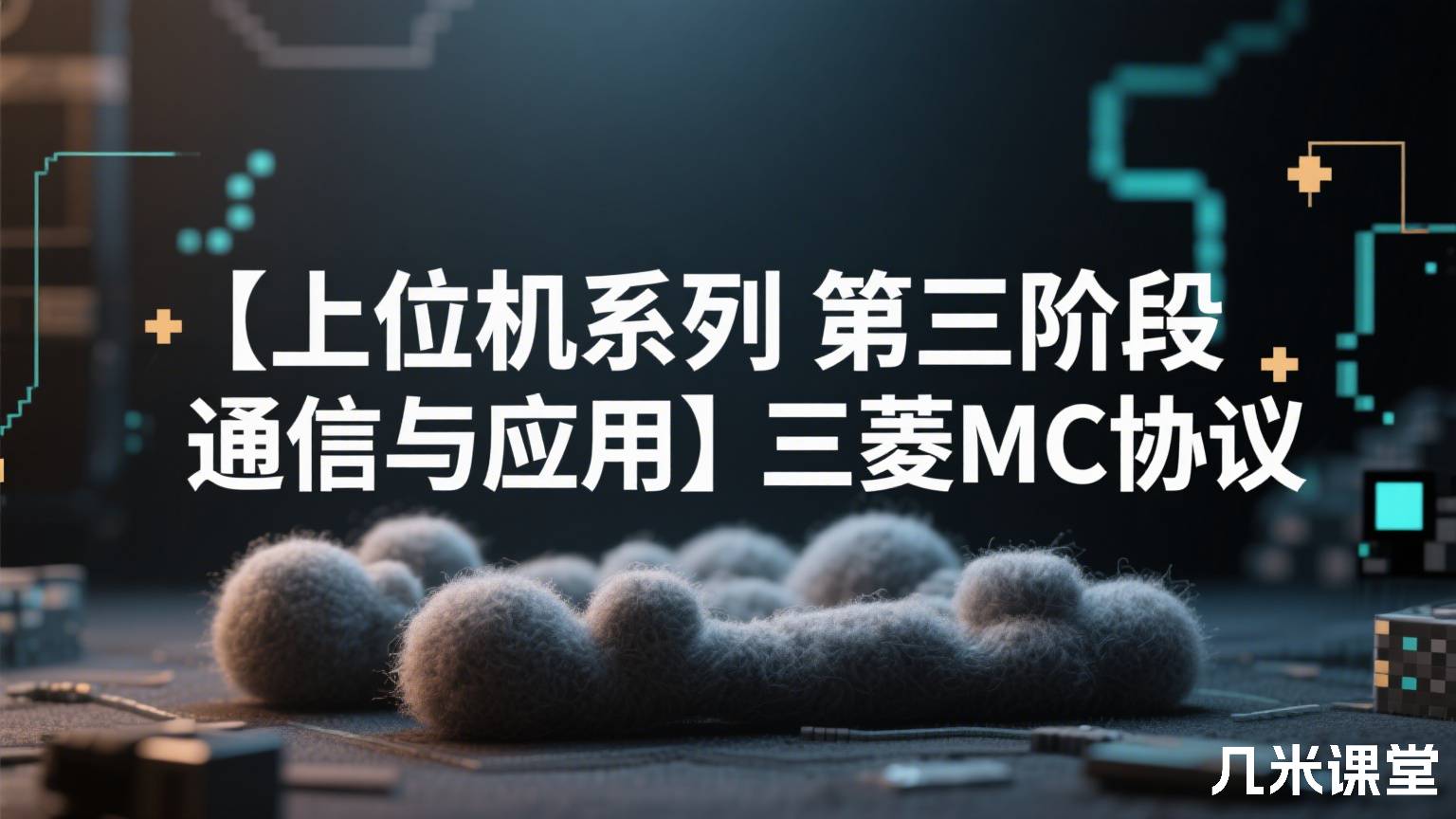 【上位机系列第三阶段 通信与应用】三菱MC协议