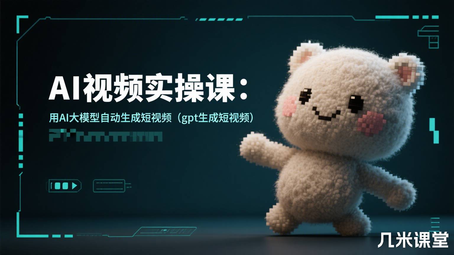 AI视频实操课:用AI大模型自动生成短视频(gpt生成短视频)