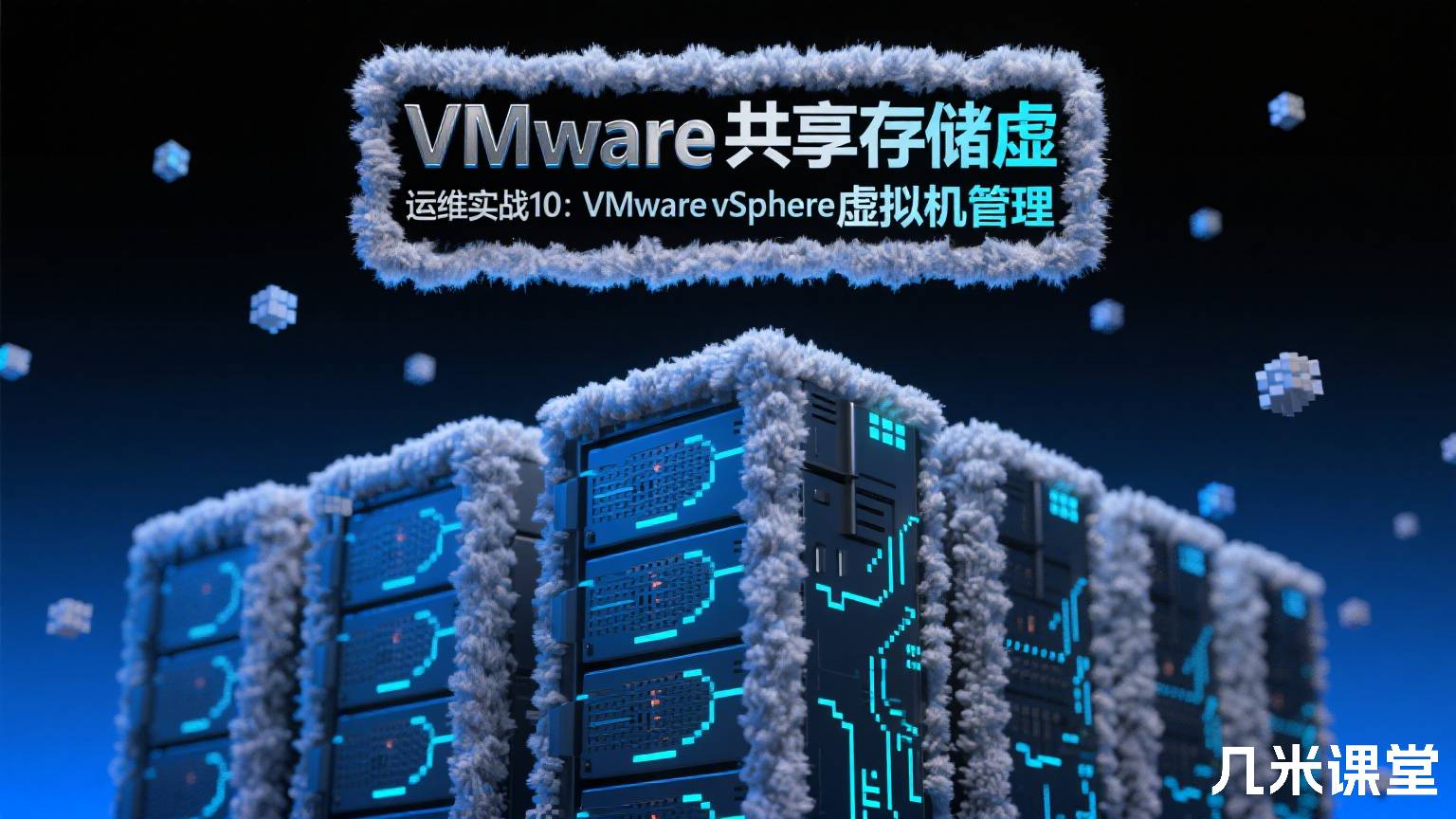 VMware共享存储虚拟化部署运维实战10:VMware vSphere虚拟机管理