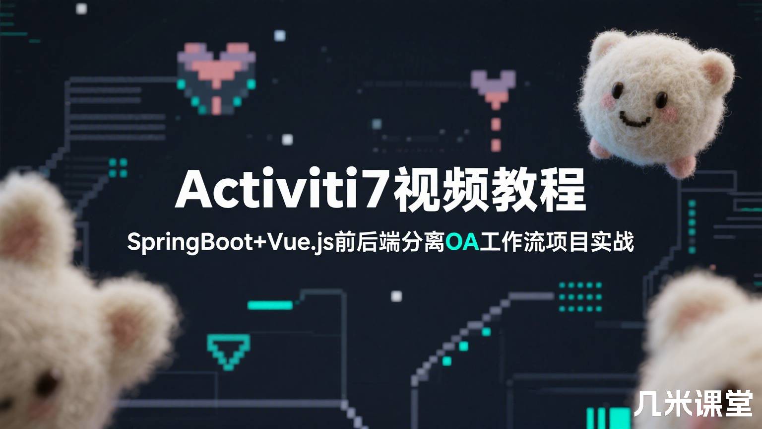 Activiti7视频教程SpringBoot+Vue.js前后端分离OA工作流项目实战
