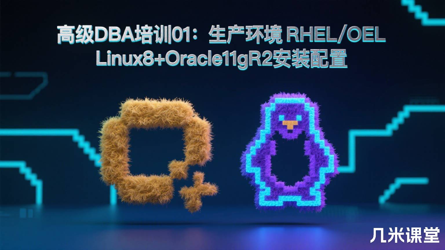 高级DBA培训01:生产环境RHEL/OEL Linux8+Oracle11gR2安装配置