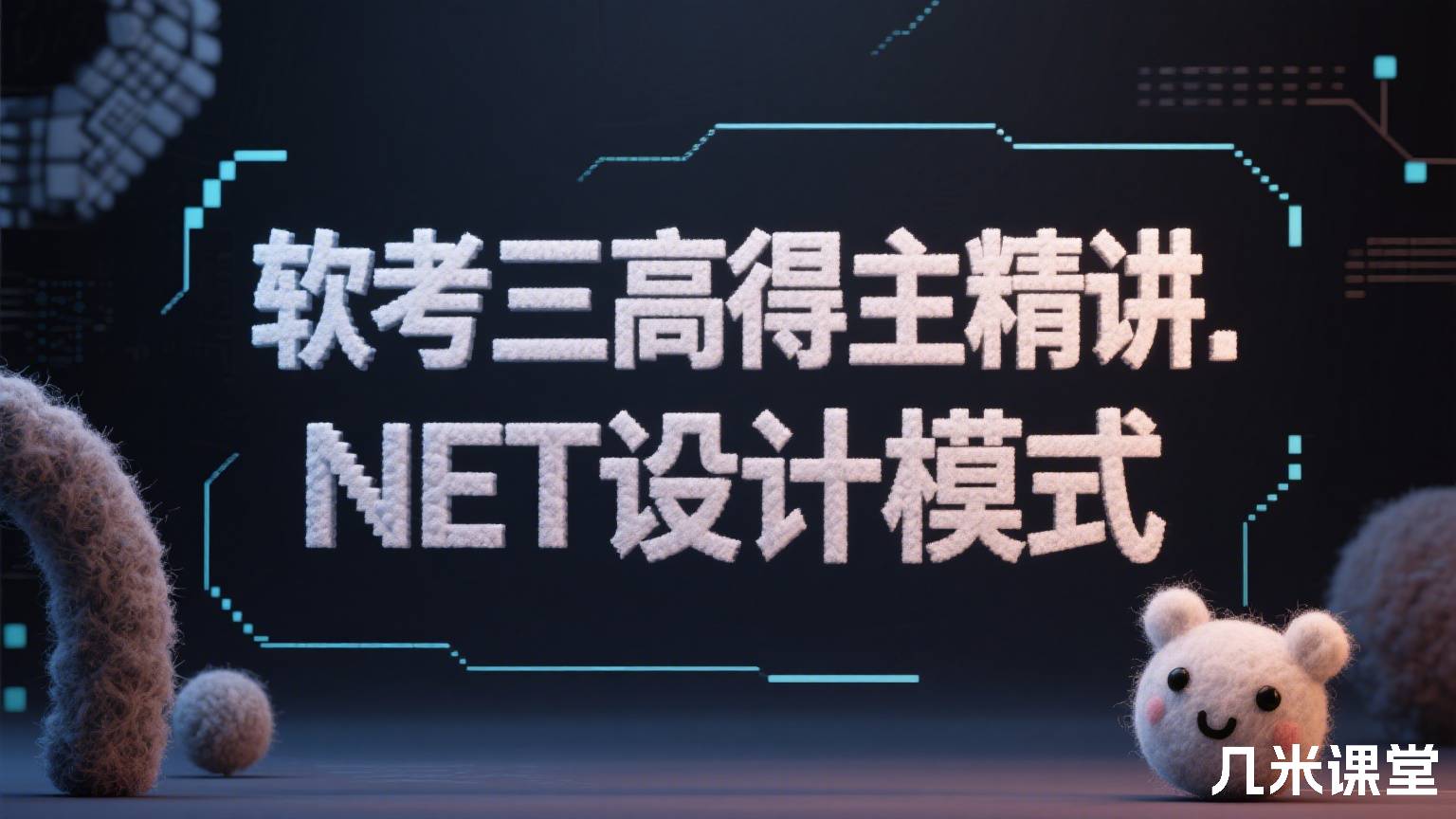 软考三高得主精讲.NET设计模式
