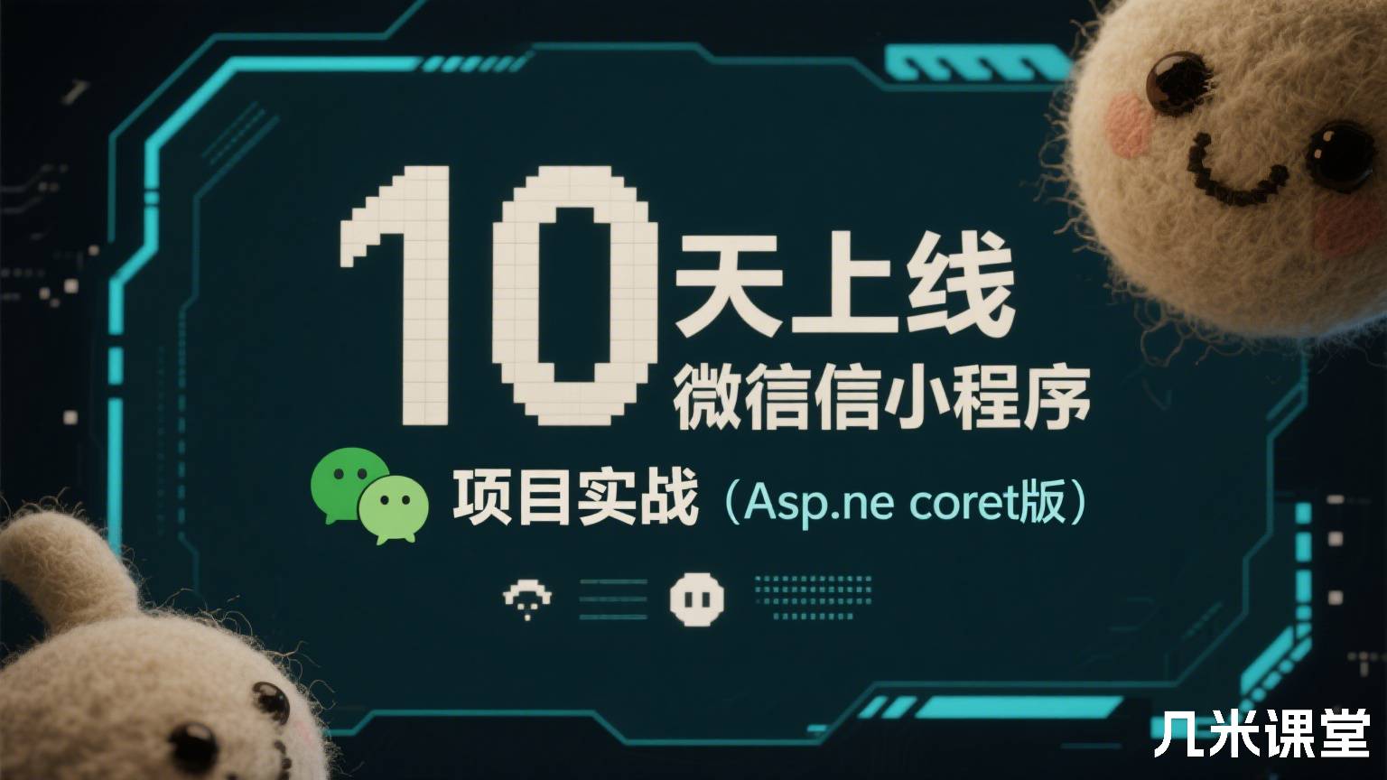 10天上线微信小程序项目实战(Asp.ne coret版)