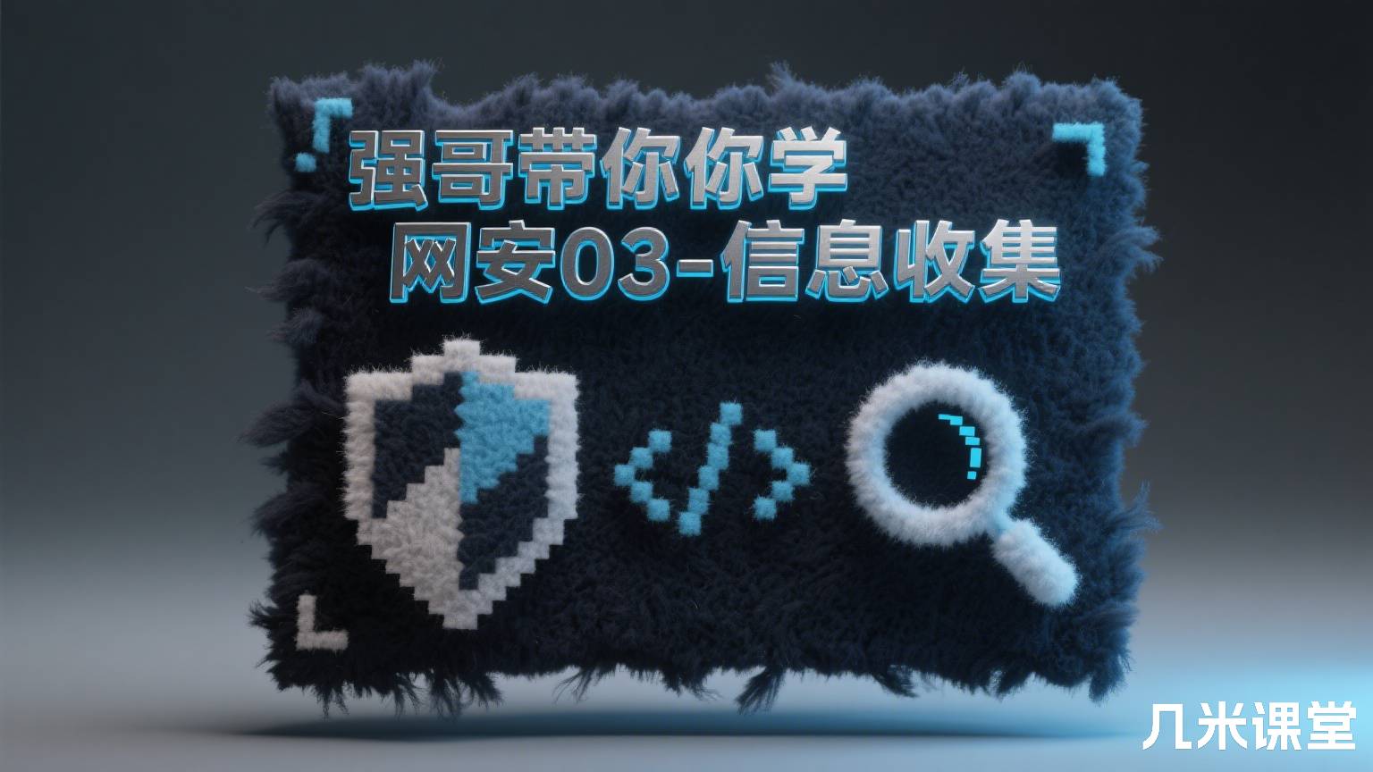 强哥带你学网安03-信息收集