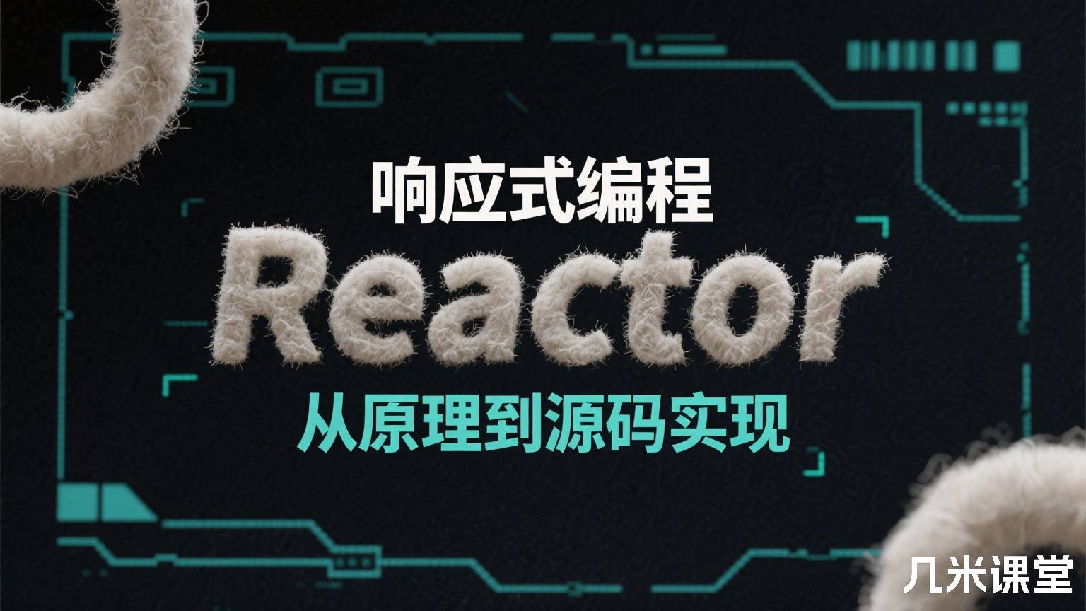 响应式编程Reactor从原理到源码实现