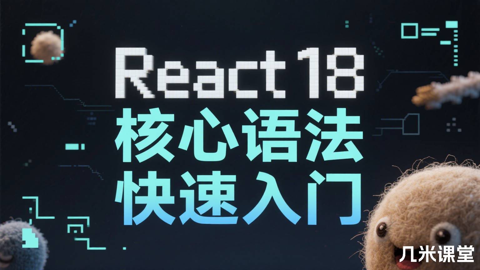 React18核心语法快速入门