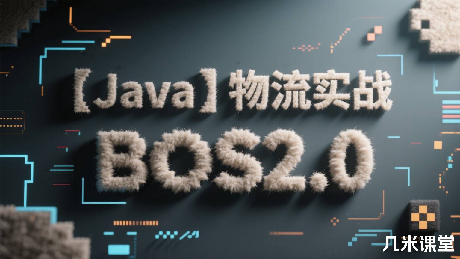 【Java】物流实战BOS2.0