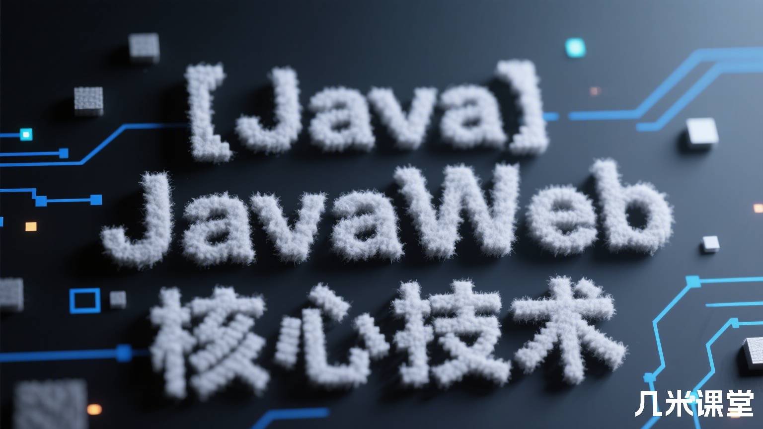 【Java】JavaWeb核心技术