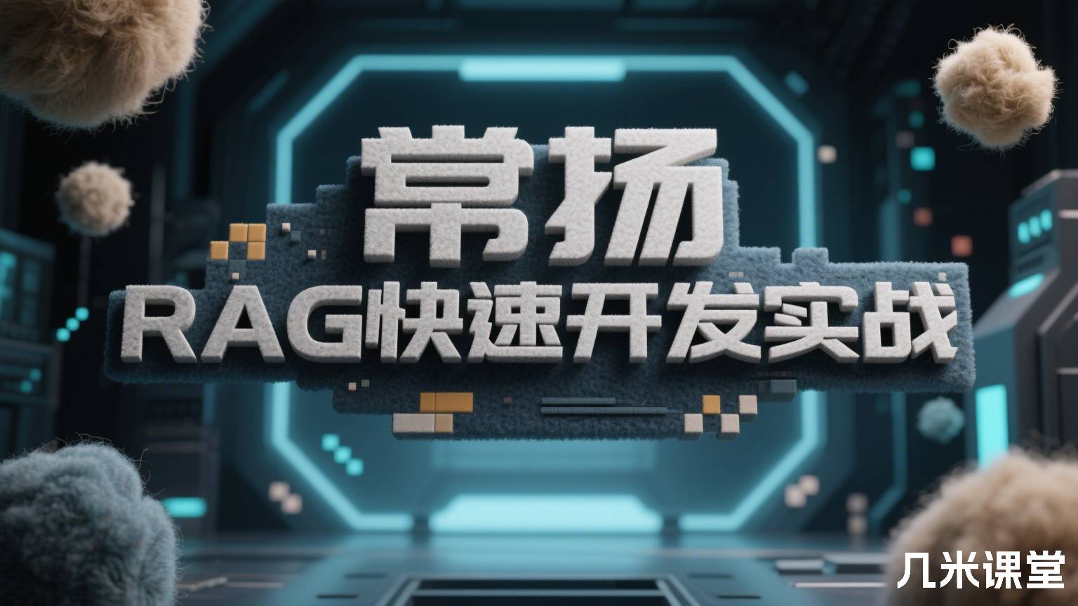 RAG快速开发实战
