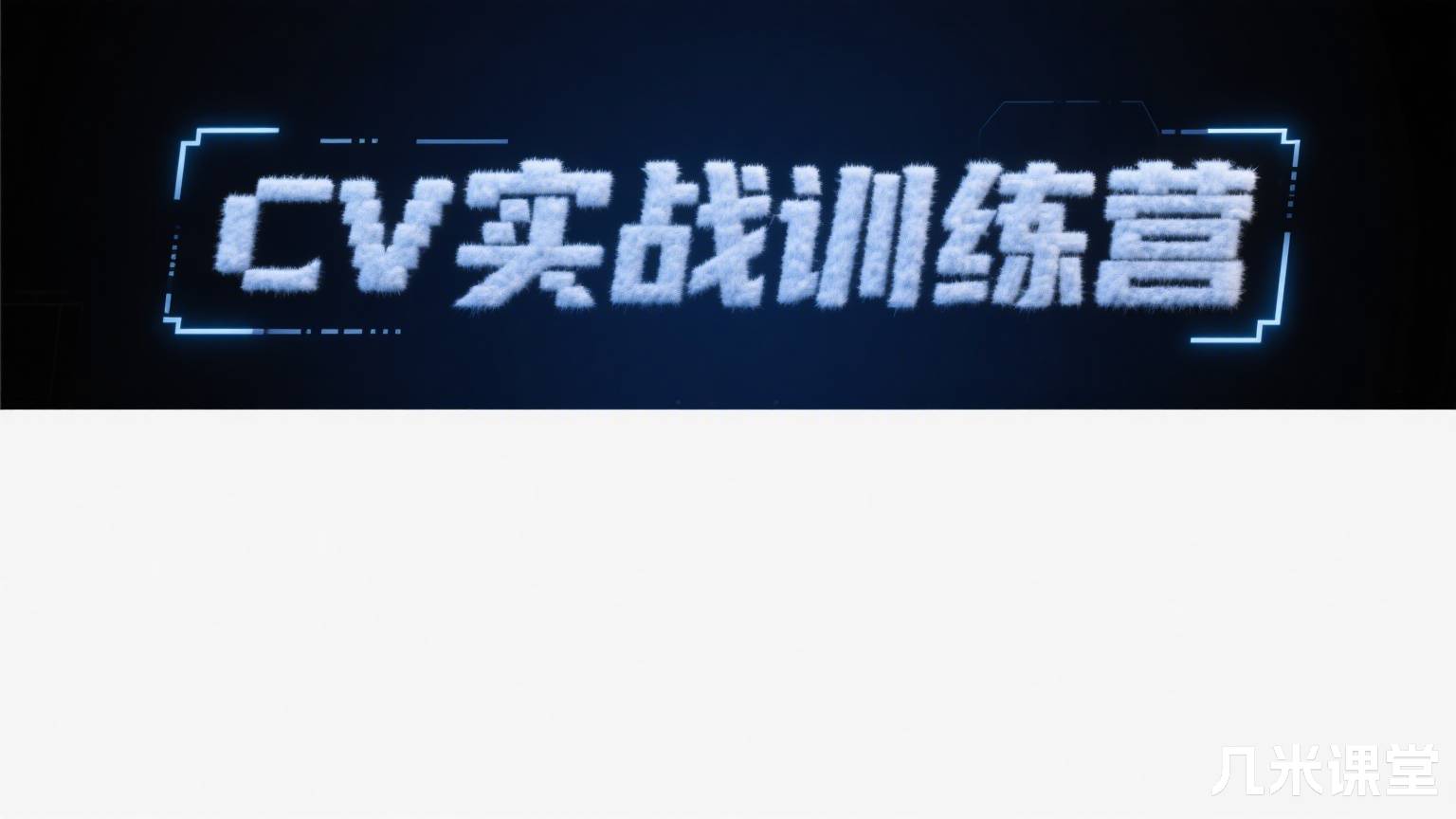 CV实战训练营