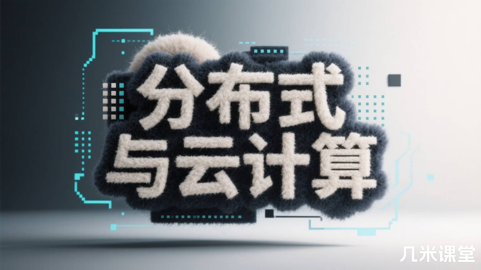 分布式与云计算