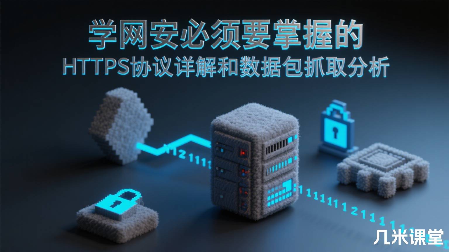 学网安必须要掌握的HTTPS协议详解和数据包抓取分析