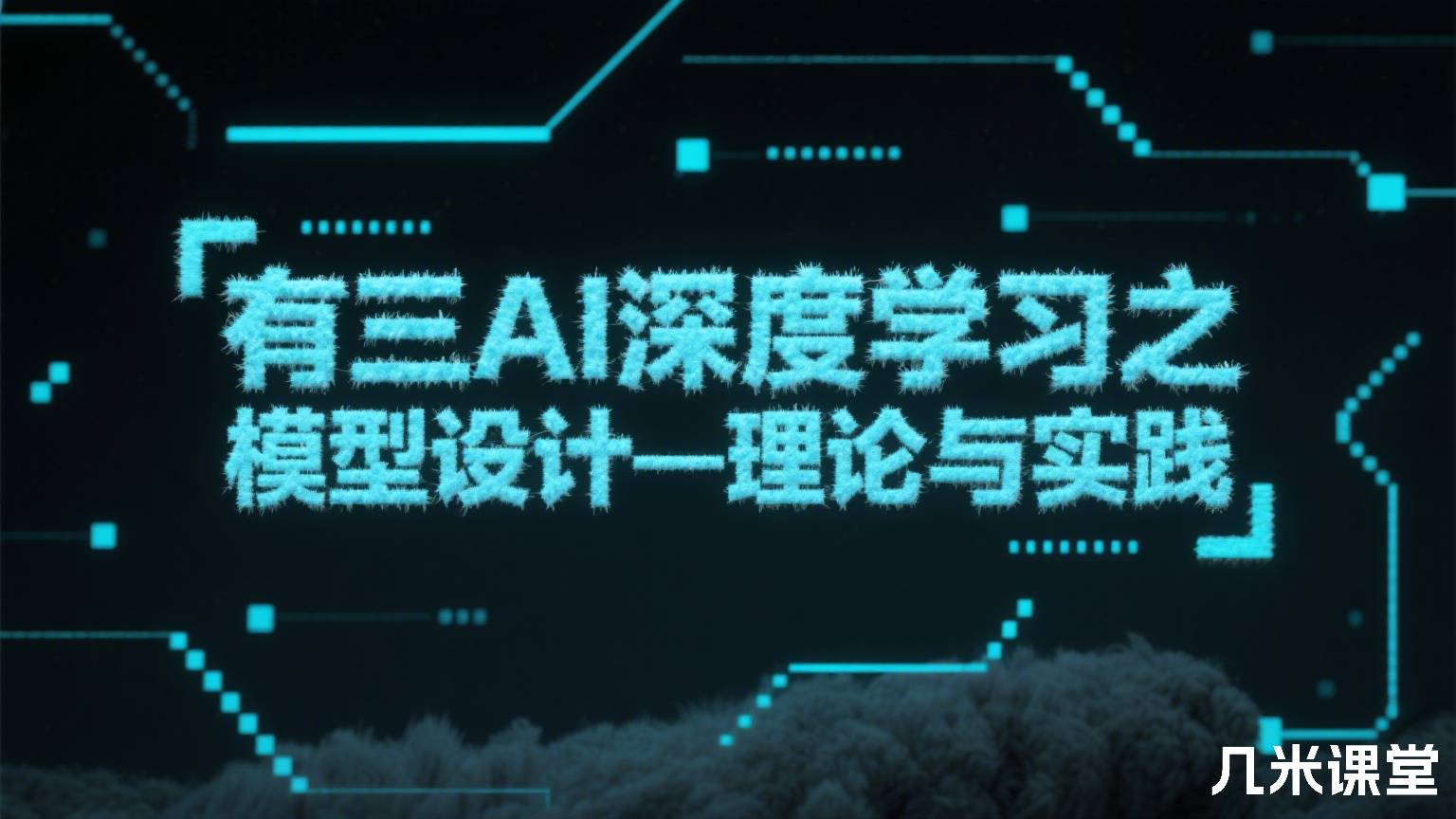 有三AI深度学习之模型设计—理论与实践