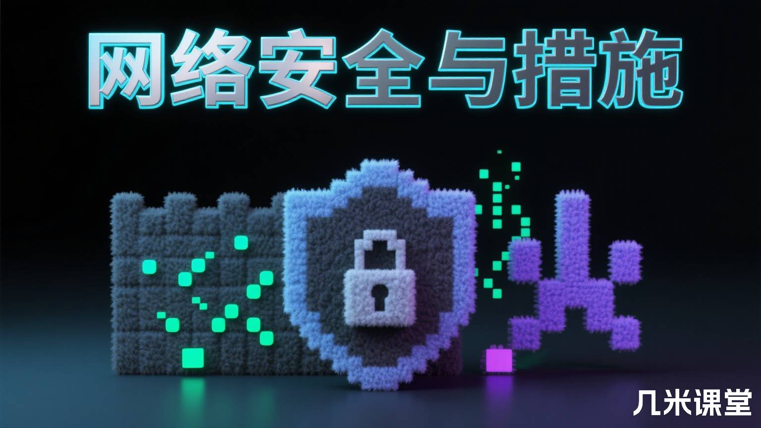 网络安全与措施