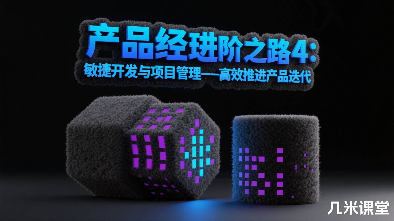 产品经理进阶之路4:敏捷开发与项目管理——高效推进产品迭代