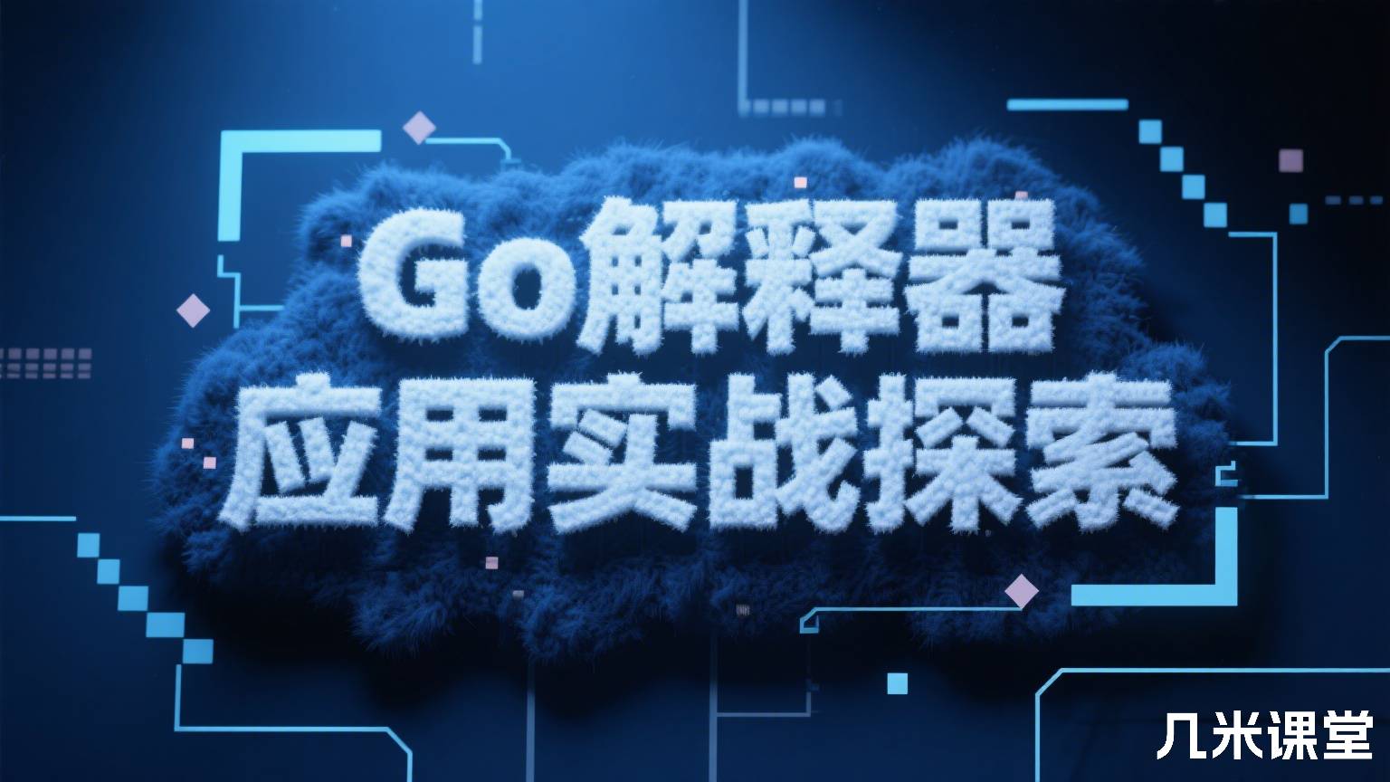Go解释器应用实战探索