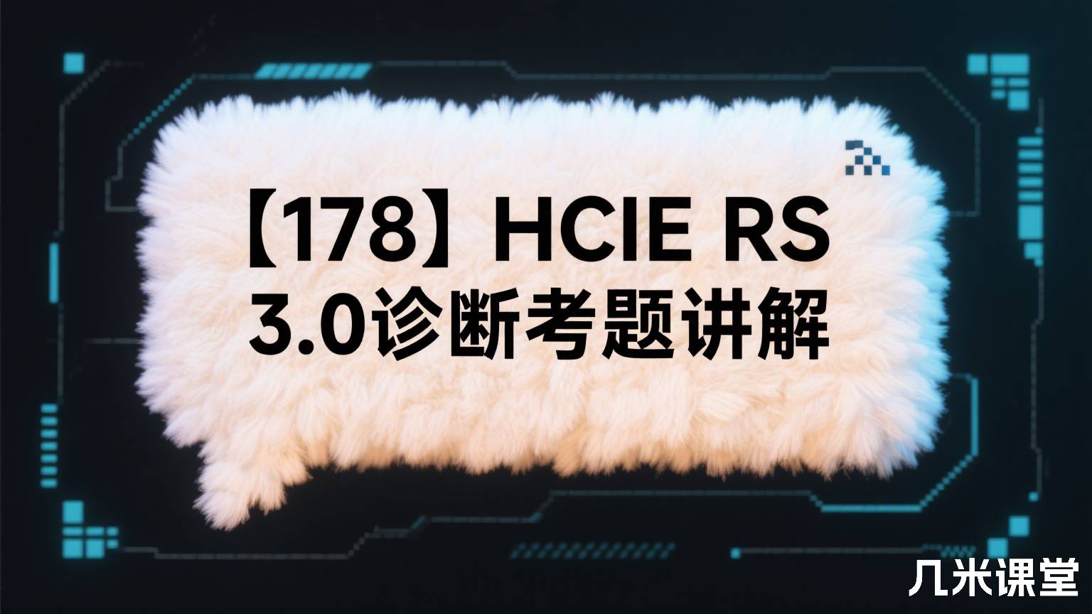 【178】HCIE RS 3.0诊断考题讲解