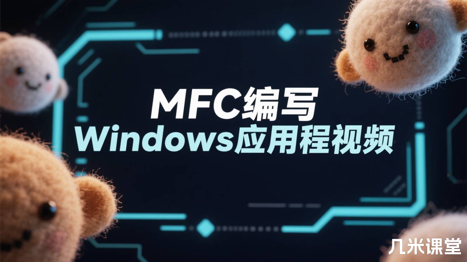 MFC编写Windows应用程视频