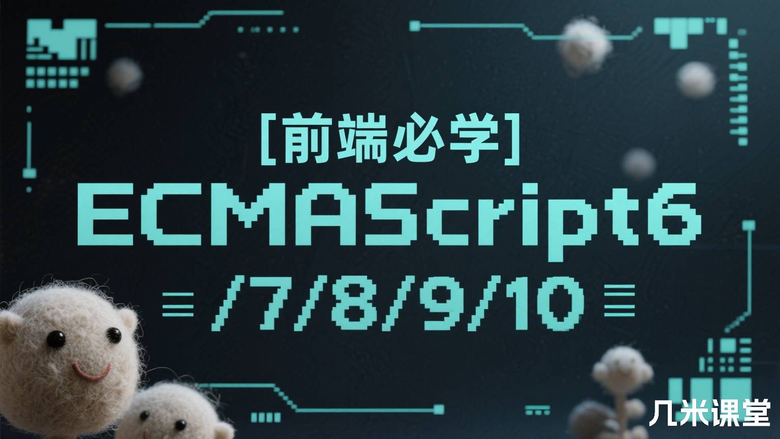 [前端必学]ECMAScript6/7/8/9/10