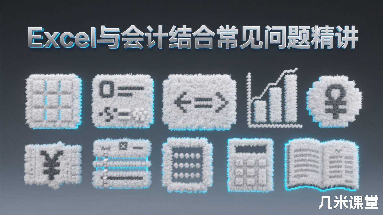 Excel与会计结合常见问题精讲