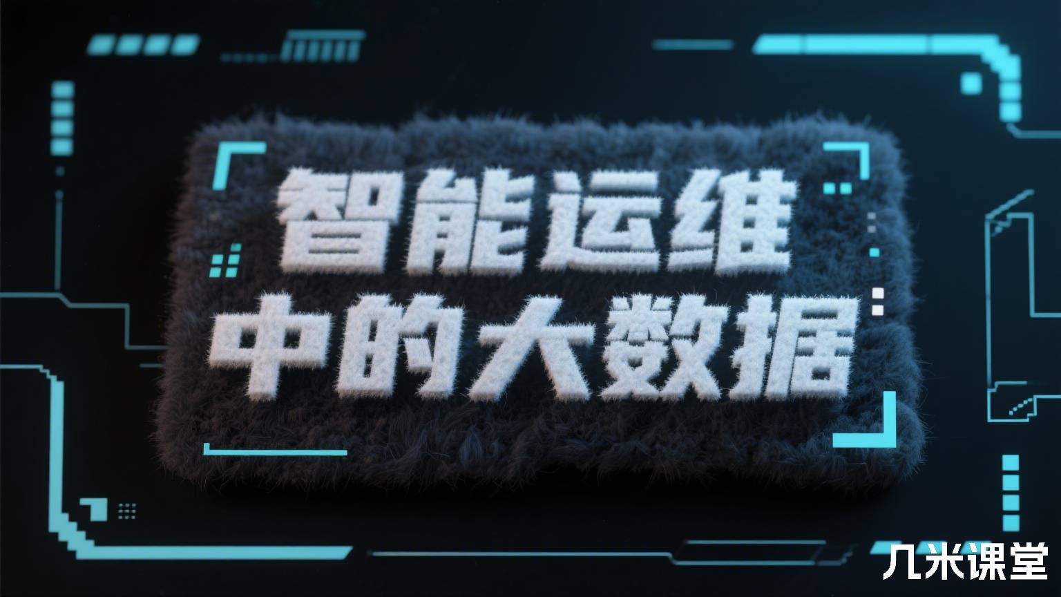 智能运维中的大数据