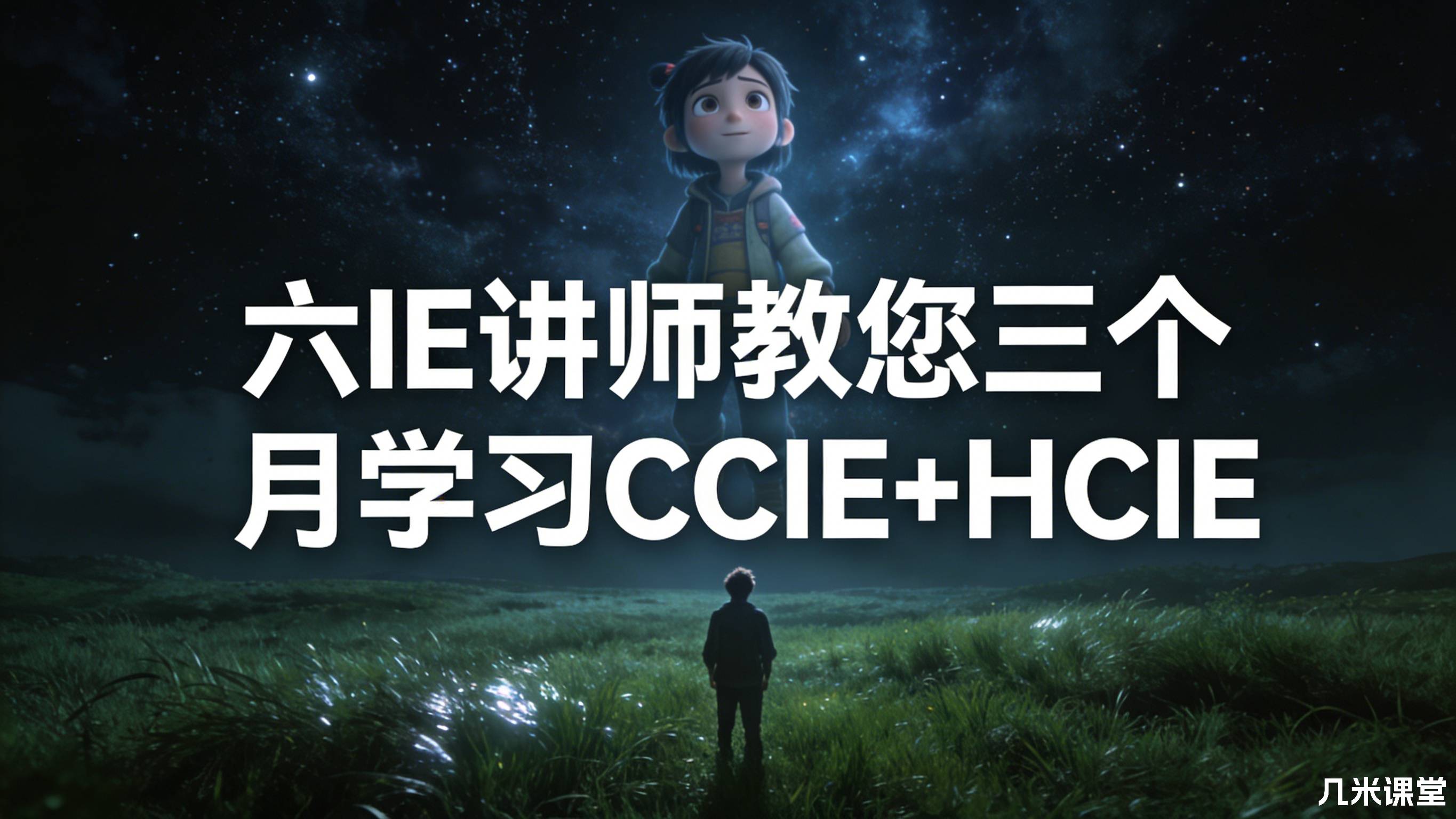 【太阁】六IE讲师教您三个月学习CCIE+HCIE