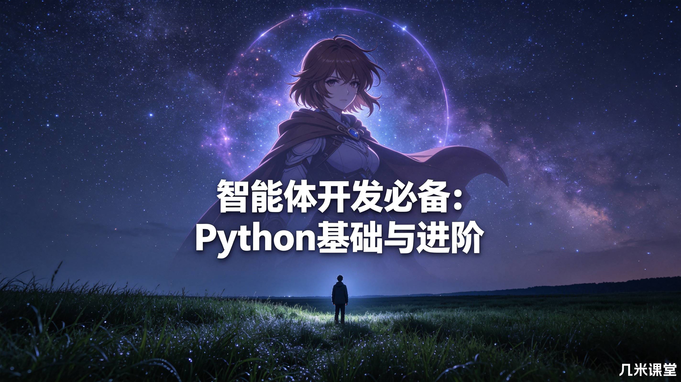 智能体开发必备:Python基础与进阶