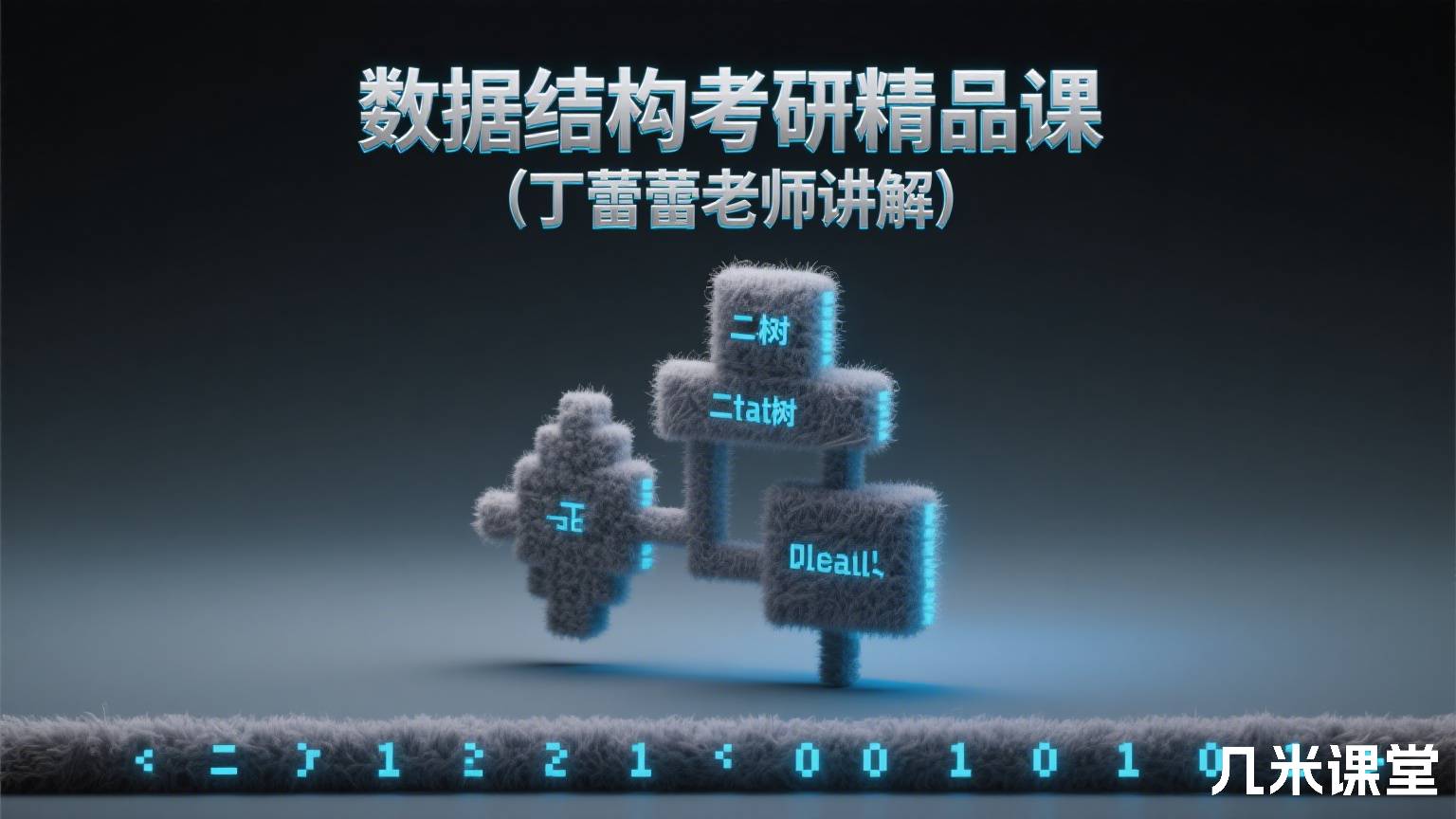 数据结构考研精品课(丁蕾蕾老师讲解)