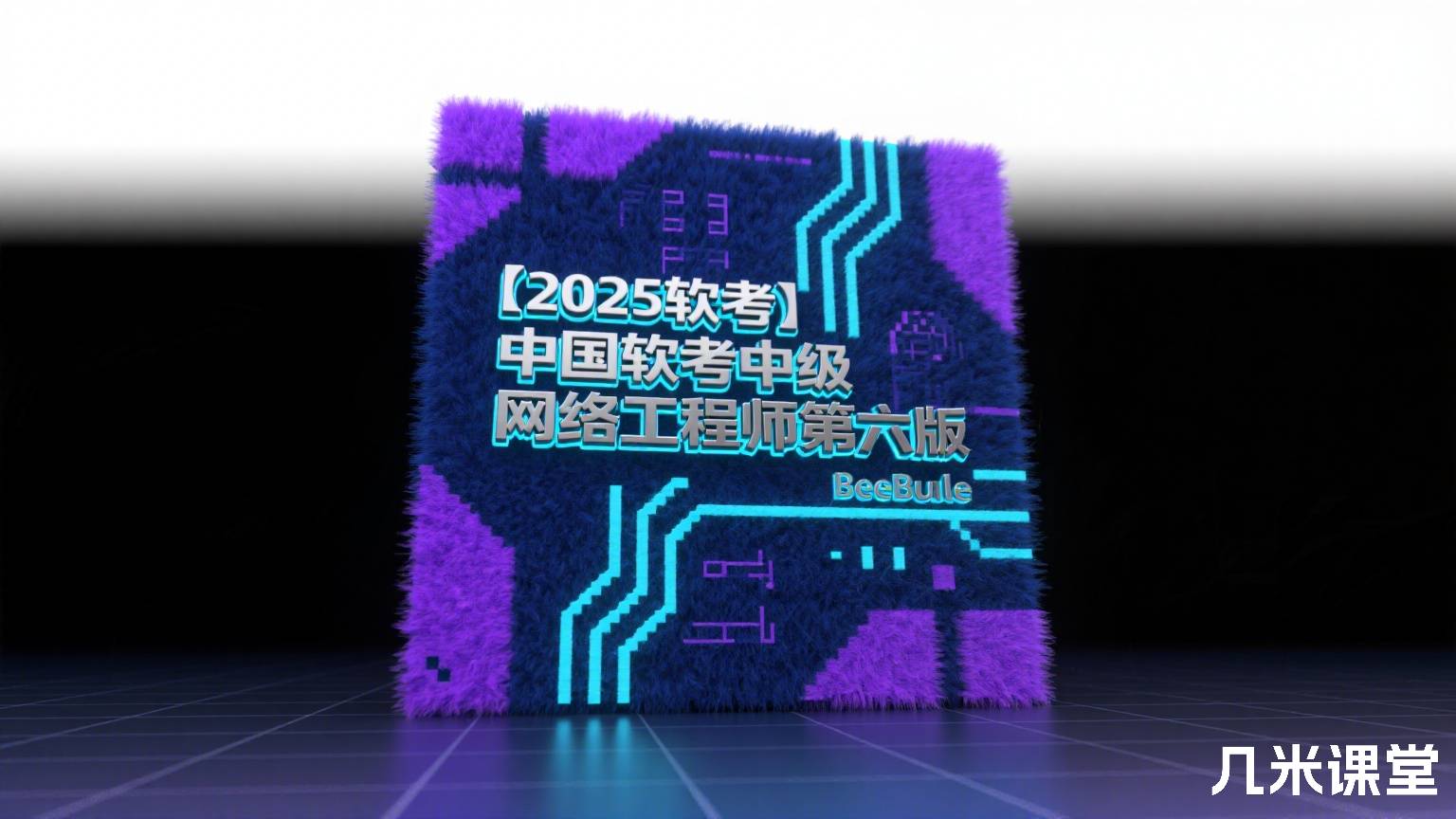 【2025软考】中国软考中级网络工程师第六版