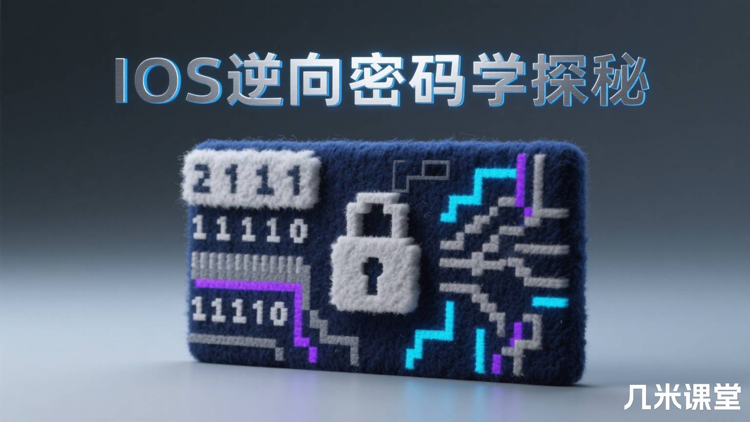 IOS逆向密码学探秘