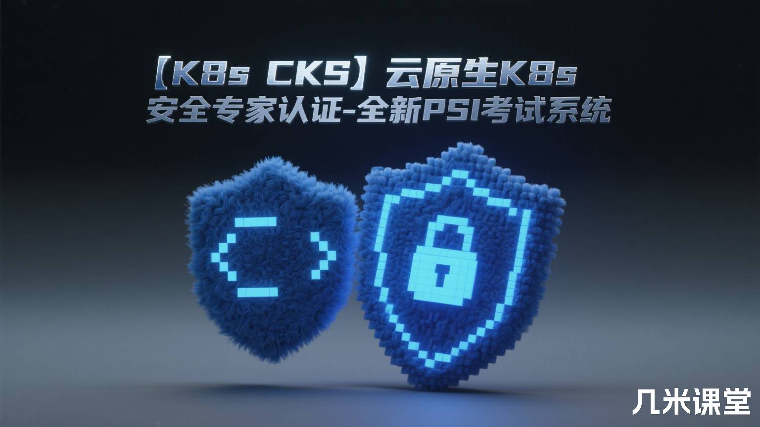 【K8s CKS】云原生K8s安全专家认证-全新PSI考试系统