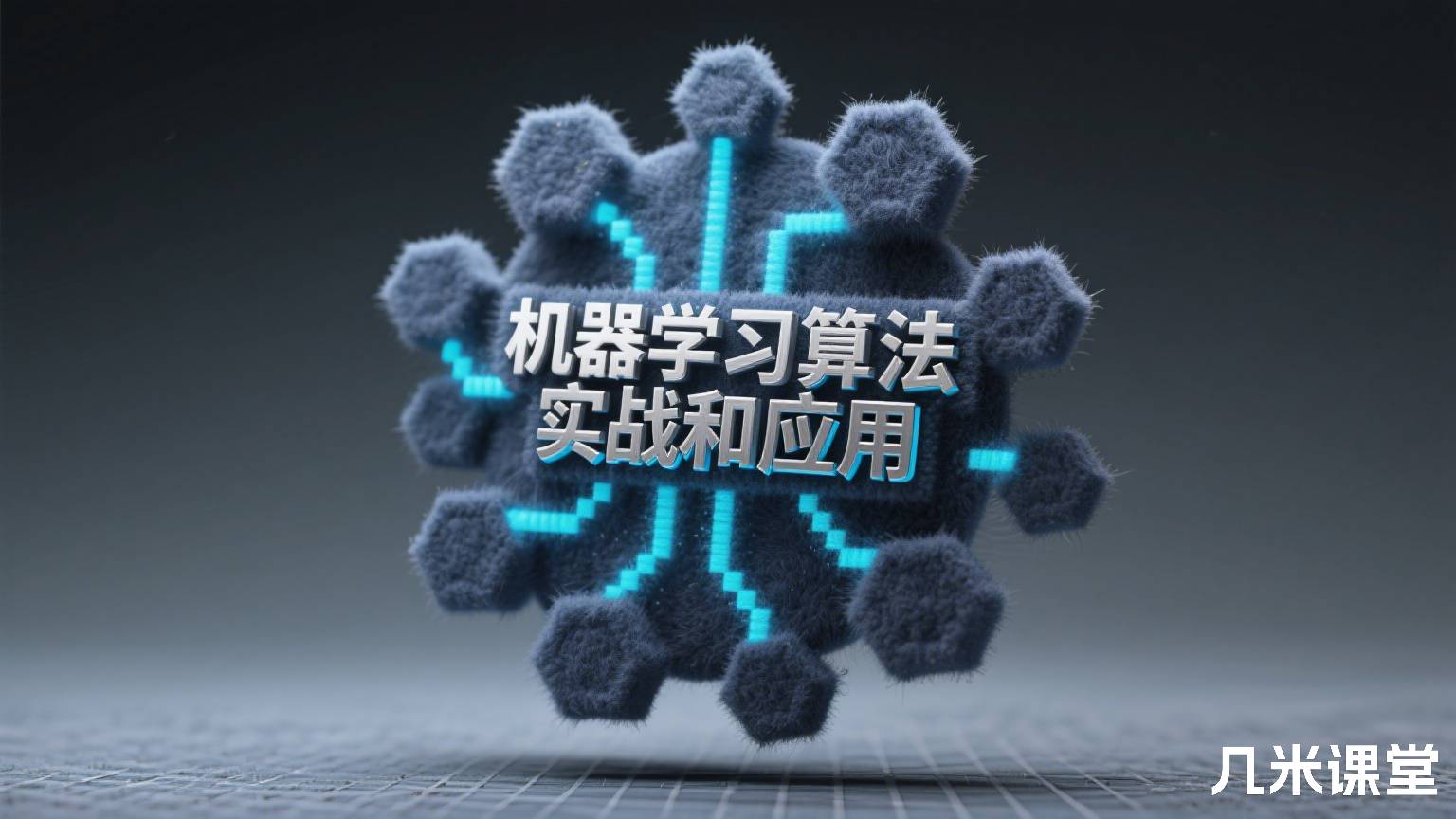 机器学习算法实战和应用