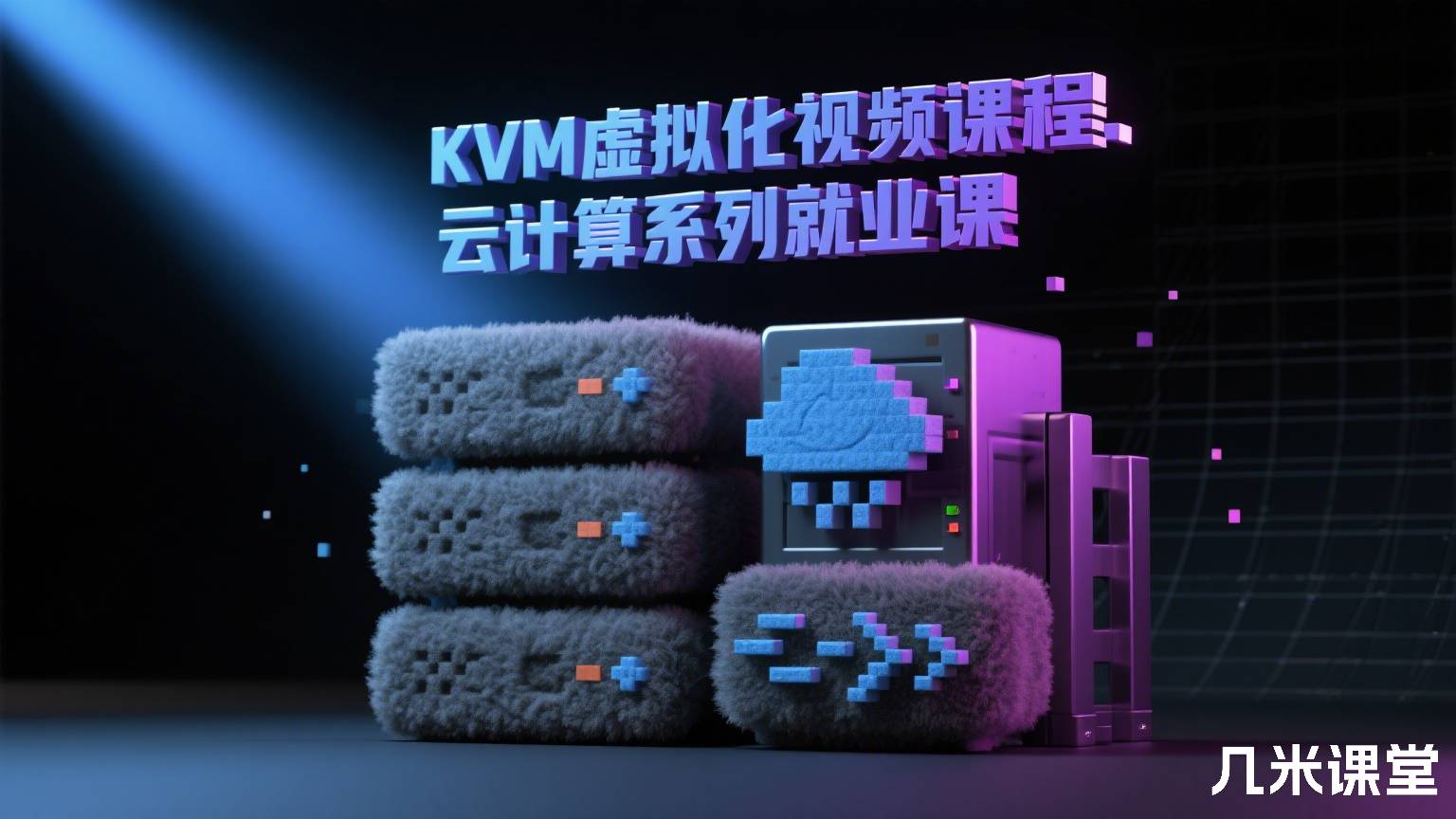 KVM虚拟化视频课程.云计算系列就业课