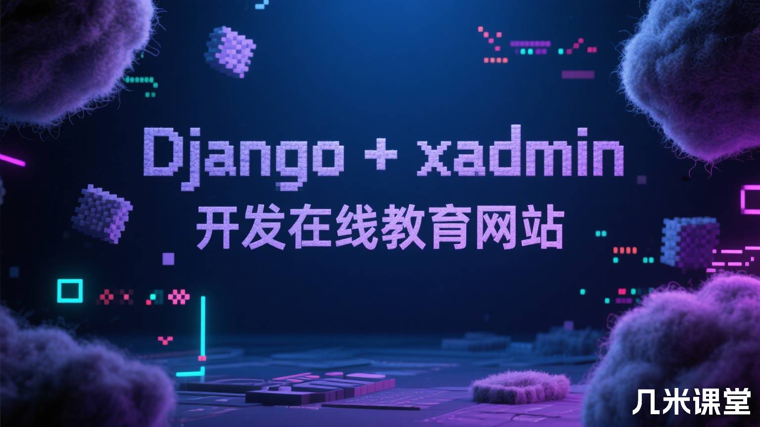 Django+ xadmin 开发在线教育网站