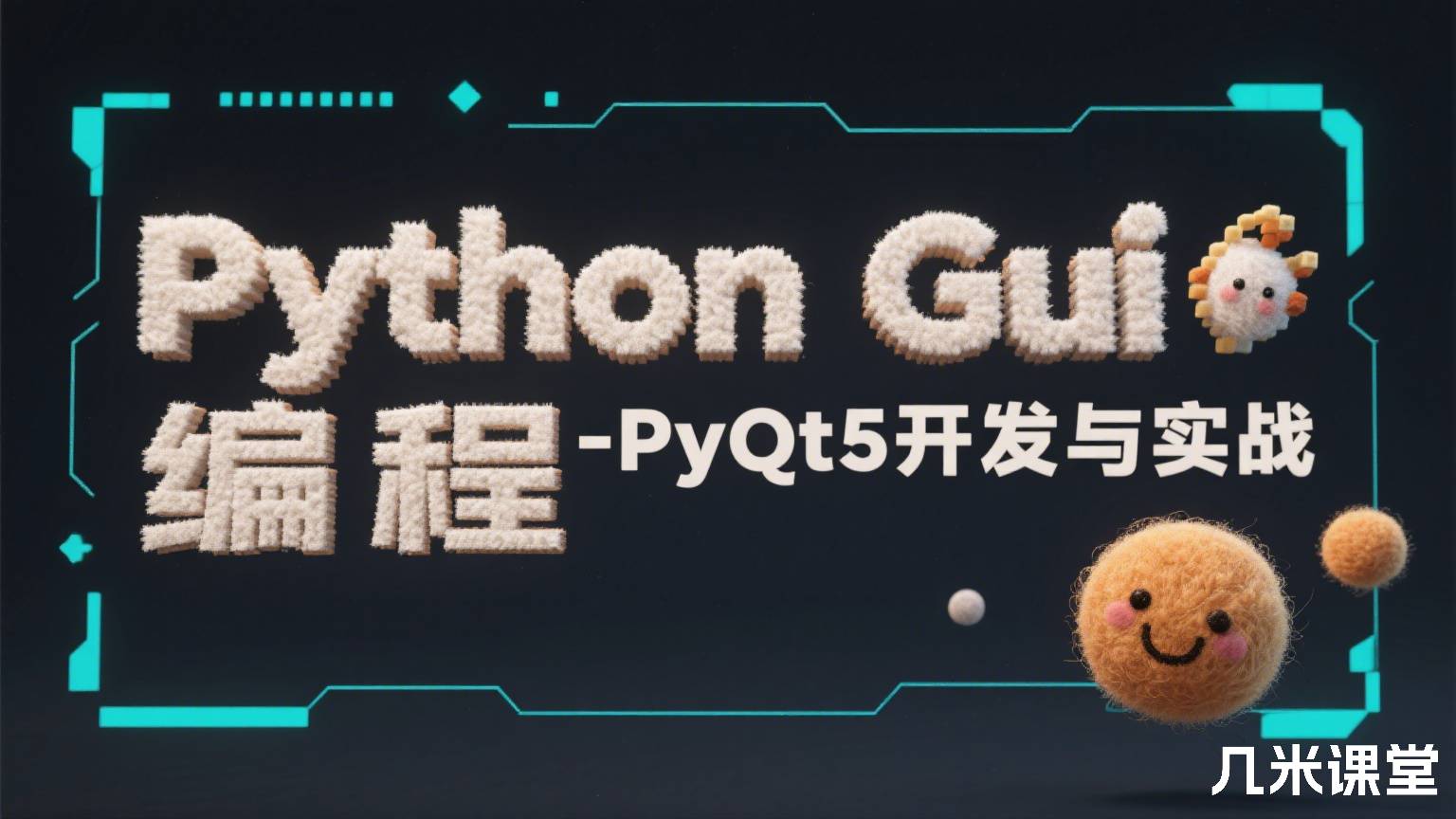 Python Gui编程-PyQt5开发与实战