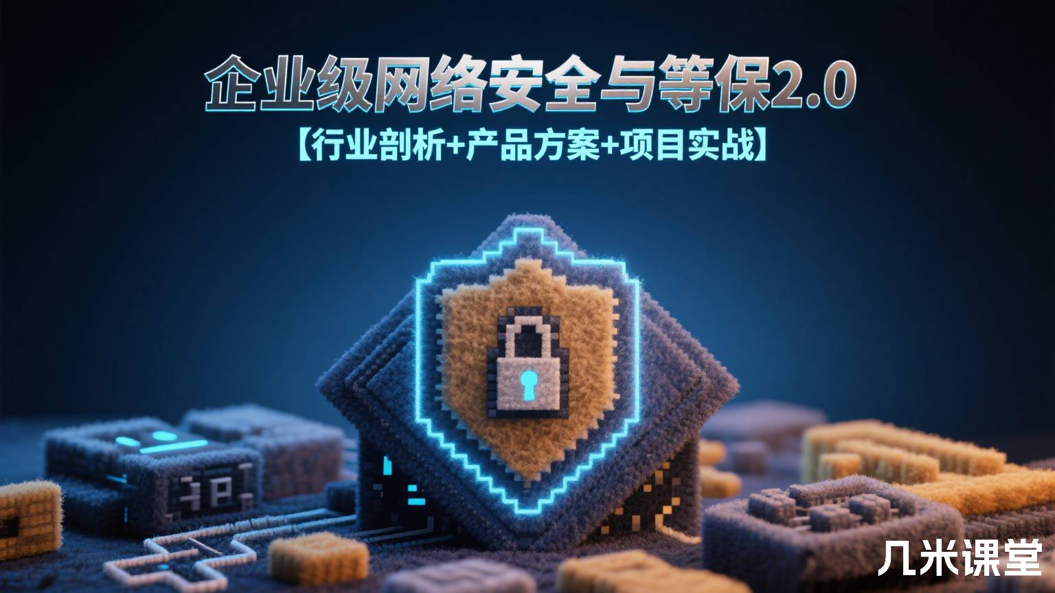 企业级网络安全与等保2.0【行业剖析+产品方案+项目实战】