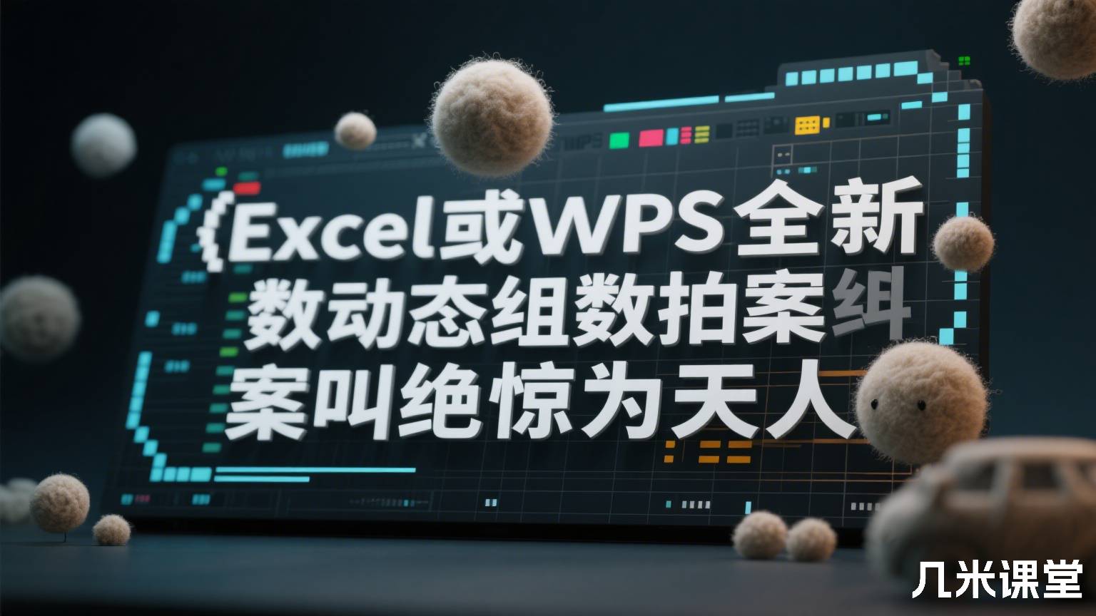 Excel或WPS全新函数动态数组拍案叫绝惊为天人