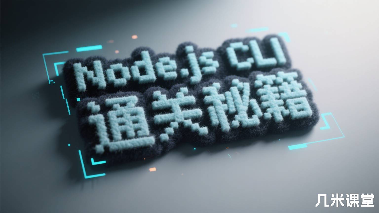 Node.js CLI 通关秘籍