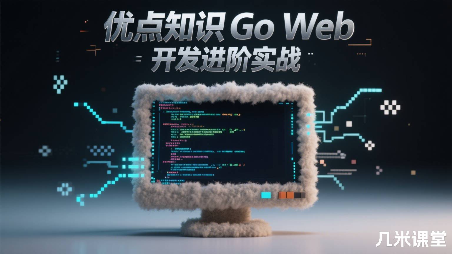 优点知识Go Web 开发进阶实战