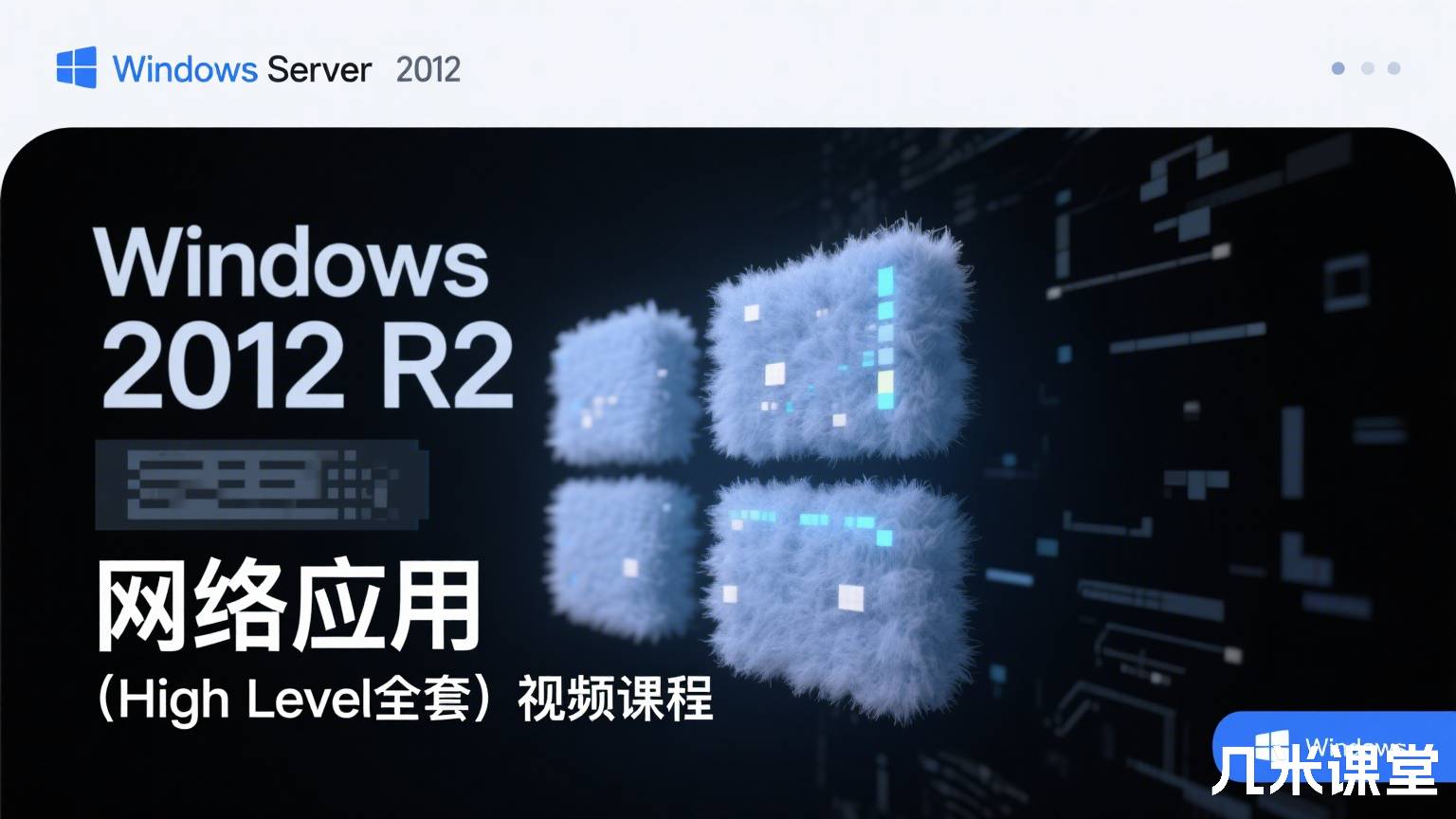 Windows Server 2012 R2 网络应用(High Level全套)视频课程