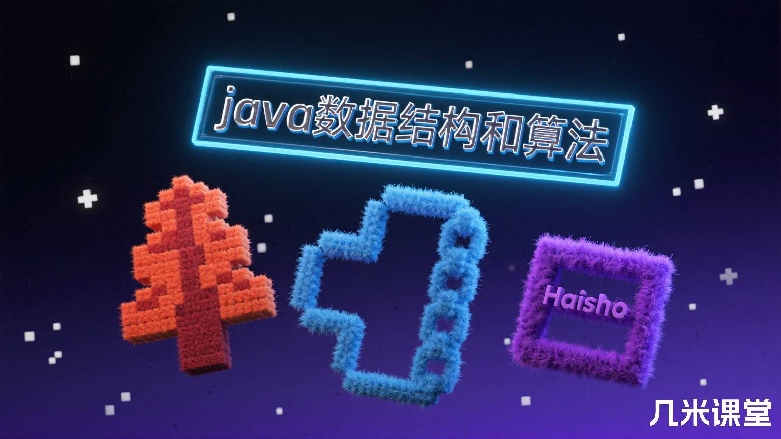 java数据结构和算法