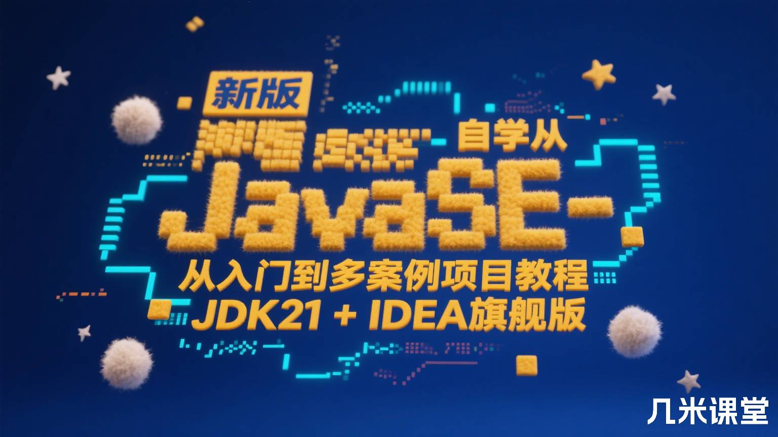 新版JavaSE-自学从入门到多案例项目教程JDK21 + IDEA 旗舰版